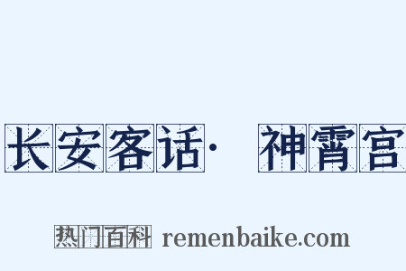 长安客话·神霄宫是什么意思的图片